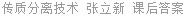 传质分离技术 张立新 课后答案