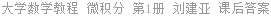 大学数学教程 微积分 第1册 刘建亚 课后答案