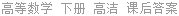 高等数学 下册 高洁 课后答案