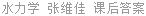 水力学 张维佳 课后答案