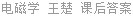 电磁学 王楚 课后答案