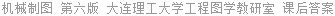 机械制图 第六版 大连理工大学工程图学教研室 课后答案