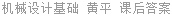 机械设计基础 黄平 课后答案