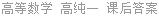 高等数学 高纯一 课后答案
