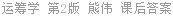运筹学 第2版 熊伟 课后答案