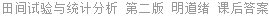 田间试验与统计分析 第二版 明道绪 课后答案