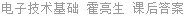 电子技术基础 霍亮生 课后答案