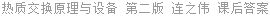 热质交换原理与设备 第二版 连之伟 课后答案
