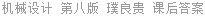 机械设计 第八版 璞良贵 课后答案