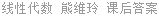 线性代数 熊维玲 课后答案
