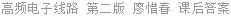 高频电子线路 第二版 廖惜春 课后答案