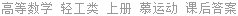 高等数学 轻工类 上册 慕运动 课后答案