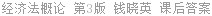 经济法概论 第3版 钱晓英 课后答案