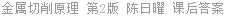 金属切削原理 第2版 陈日曜 课后答案