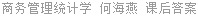 商务管理统计学 何海燕 课后答案