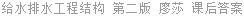 给水排水工程结构 第二版 廖莎 课后答案