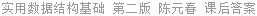 实用数据结构基础 第二版 陈元春 课后答案