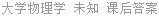 大学物理学 未知 课后答案