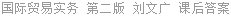 国际贸易实务 第二版 刘文广 课后答案