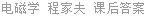 电磁学 程家夫 课后答案