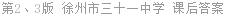 第2、3版 徐州市三十一中学 课后答案