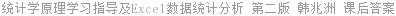 统计学原理 学习指导及Excel数据统计分析 第二版 韩兆洲 课后答案