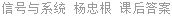 信号与系统 杨忠根 课后答案