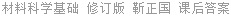 材料科学基础 修订版 靳正国 课后答案