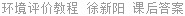 环境评价教程 徐新阳 课后答案