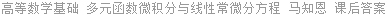 高等数学基础 多元函数微积分与线性常微分方程 马知恩 课后答案