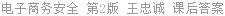 电子商务安全 第2版 王忠诚 课后答案