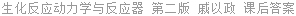 生化反应动力学与反应器 第二版 戚以政 课后答案