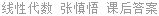 线性代数 张慎悟 课后答案