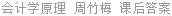 会计学原理 周竹梅 课后答案