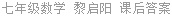 七年级数学 黎启阳 课后答案