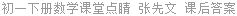 初一下册数学课堂点睛 张先文 课后答案