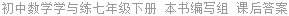 初中数学学与练七年级下册 本书编写组 课后答案