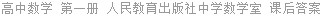 高中数学 第一册 人民教育出版社中学数学室 课后答案