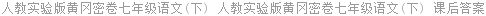 人教实验版黄冈密卷七年级语文(下) 人教实验版黄冈密卷七年级语文(下) 课后答案