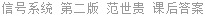 信号系统 第二版 范世贵 课后答案