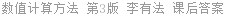 数值计算方法 第3版 朱建新 课后答案