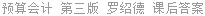 预算会计 第三版 罗绍德 课后答案
