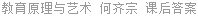 教育原理与艺术 何齐宗 课后答案
