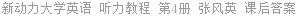 新动力大学英语 听力教程 第4册 张风英 课后答案