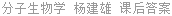 分子生物学 杨建雄 课后答案