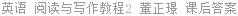 英语 阅读与写作教程2 董正璟 课后答案