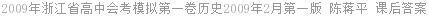 2009年浙江省高中会考模拟第一卷历史2009年2月第一版 陈蒋平 课后答案