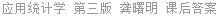 应用统计学 第三版 龚曙明 课后答案