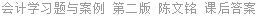 会计学习题与案例 第二版 陈文铭 课后答案