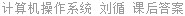 计算机操作系统 刘循 课后答案
